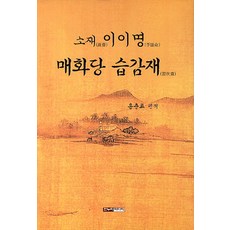 Hannuri 素材 李珥明 梅花堂 習感齋, 洪春杓 編著