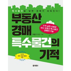 부동산 경매 특수물건의 기적:수익 실현 사례로 보는 부동산 특수물건 경매의 기술, 아라크네, 박쌤(박대원)