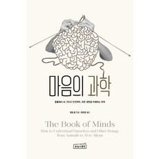 心靈科學：從動物到AI再到人類 理解所有內在的科學, 菲力普·鮑爾, 想像廣場