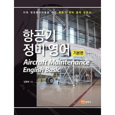 YeongyeongMunhwasa 飛機維修英語基礎篇, 金亨來