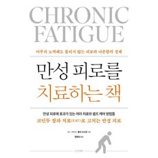 sigmabooks 治療慢性疲勞的書：再怎麼努力也無法消除的疲勞與倦怠感的真相, 治療慢性疲勞的書籍, 堀田治 (作者) / 鄭韓女 (譯者), 堀田修