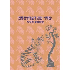 Woldeuhaepibukseu 傳統紋樣藝術案例集： 象徵性動物紋樣 (修訂第13版), 世界快樂圖書編輯部