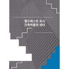 Woldeuhaepibukseu 世界最佳城市建築博物館中心 (第6次修訂版), 世界快樂圖書編輯部