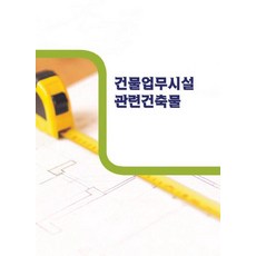 Woldeuhaepibukseu 建築物與業務設施相關建築 (修訂第6版), World Happy Books編輯部, World Happy Books, 產品名稱