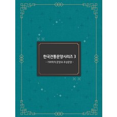 韓國傳統圖案系列3:幾何圖案與抽象圖案, Work Design, 作品設計編輯部（作者）, Work Design圖書編輯部, 韓國傳統圖案系列3：幾何圖案與抽象圖案
