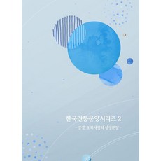 Wokeudijainbuk 韓國傳統紋樣系列 2 ： 長生 五福愛的象徵紋樣 (第9次修訂版), 作品設計圖書編輯部（作者）, 韓國傳統圖案系列2：長壽、五福、愛情的象徵圖案, 工作設計書編輯部