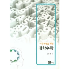 이공계생을 위한 대학수학, 북스힐, 심홍태