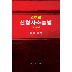 간추린 신형사소송법 (제17판 양장), 법문사, 신동운