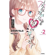 Somy Media 謊言之吻因愛而崩潰 2, 折島かのこ