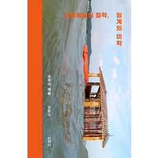 公共藝術的哲學 臨界的美學：每個人的藝術, 山智尼, 金東奎, 《公共藝術哲學，批判美學》, 金東圭(作者)