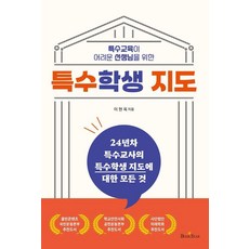 BOOKSTAR 為對特殊教育感到困難的老師提供的特殊學生指導, 李鉉玉 (作者), 李賢玉, 特殊教育