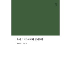 Gameunsa 早期基督教與諾斯底主義, 趙在亨