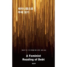 Hyeonsilmunhwa 以女性主義解讀債務, 維羅妮卡·加戈 露西·卡瓦列羅