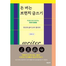 돈 버는 브런치 글쓰기:책 출간으로 이어지는 브런치 활용법, 돈 버는 브런치 글쓰기, 류귀복(저), 더블엔, 류귀복