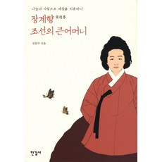 Hangilsa 張溪香 朝鮮的大家長：以分享與愛治癒世界, 鄭東柱 著