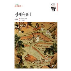 Hangilsa 經世遺表 1, 丁若鏞 著/李翼成 譯