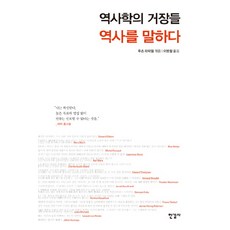 歷史學的大師們 談論歷史, 拉斐爾根源/李秉哲譯, 韓吉爾薩