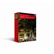 Hangilsa 崔正泰的世界圖書館巡禮記套書, 崔正泰 著