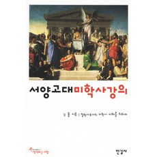 Hangilsa 西洋古代美學史講座：為了理解作為哲學史的美學史, 金律 著