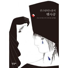 콘스탄티노플의 뱃사공, 한길사, 시오노 나나미 저/김난주 역/쓰카사 오사무 그림