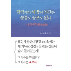 향락에서 해방된 인간은 슬픔도 공포도 없다:나의 유식론 | 백운소림 수상집, 한누리미디어, 백운소림 저