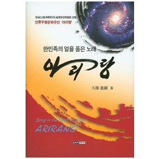 아리랑:한민족의 얼을 품은 노래, 한누리미디어, 천웅 능현 저