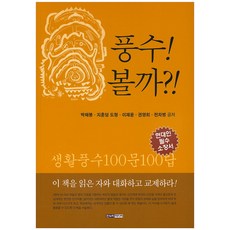 풍수! 볼까?!:생활풍수 100문 100답, 한누리미디어