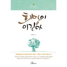 韓國 Happybook 希望戰勝一切：希望是自己選擇未來, 鄭昌德 著
