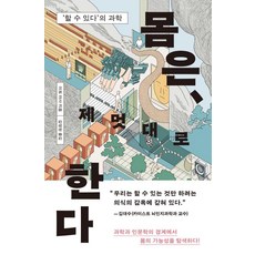 身體 隨心所欲：「辦得到」的科學, 伊藤淺 (作者) / 金英賢 (譯者), 達達書齋, 伊藤亞紗, 身體做它想做的事