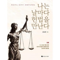 TteutissneunPublishing 我每天都遇見憲法, 金承煥