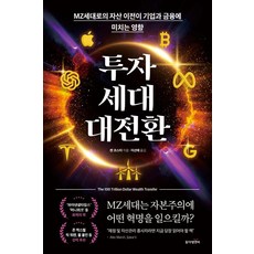 투자세대 대전환:MZ세대로의 자산 이전이 기업과 금융에 미치는 영향, 동아엠앤비, 켄 코스타