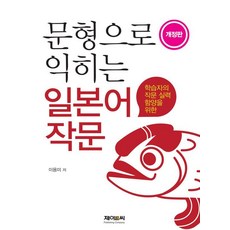 JNC TRADING 透過句型學習日語寫作, 外語, 李英美(作者)