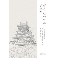 日本洞察報告：三星電子33年資歷行銷人視角挖掘的日本細節, Fastbook, 蔡圭赫