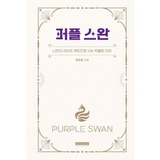 DavidStone 紫天鵝： 用自己的生活規律活出卓越的自我 (精裝), 許斗永, 產品名稱