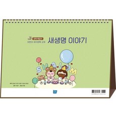 新生命故事養育解說書, 坦書, 金文哲 李周憲 李洪宇 朱宗鎬 扈明聖