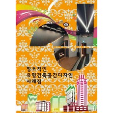 Woldeuhaepibukseu 創意知名建築空間設計案例集 3, 世界快樂圖書編輯部