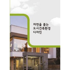 Woldeuhaepibukseu 擁抱自然的都市建築環境設計, 世界快樂圖書編輯部