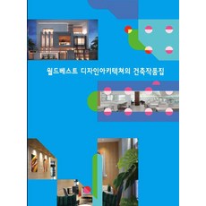 Woldeuhaepibukseu 世界最佳設計建築作品集, 世界快樂圖書編輯部