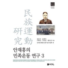 안재홍의 민족운동 연구 3, 선인, 김인식 윤대식 이택선 지여정 황우갑