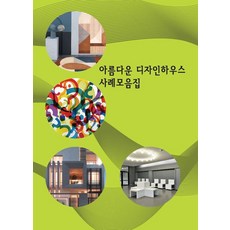 Wokeudijainbuk 美麗設計住宅案例集, Work Design Book編輯部