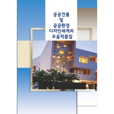 世界公共建築與公共環境設計作品集 (第4次修訂版), Ecotop世界圖書編輯部, Ecotop世界圖書