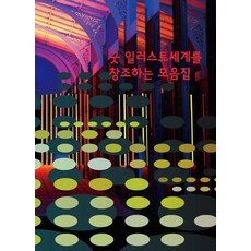 Wokeudijainbuk Good Illustration 創造世界的合輯, Work設計書 編輯部