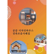 Wokeudijainbuk 共感設計住宅建築案例集, Work Design Book 編輯部