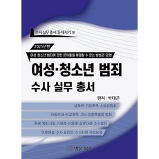 BeopmunBooks 2024 女性·青少年犯罪搜查實務叢書 - 搜查實務叢書 燈塔守護者 4 (精裝), 朴泰坤, 產品名稱