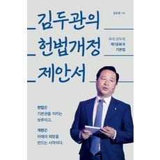 김두관의 헌법개정 제안서:우리 모두의 제7공화국 기본법, 더봄, 김두관