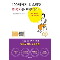 Parasaieonseu 想活到百歲還能走 就要鍛鍊腳跟：利用空檔時間的10秒護腳法, 南雅子, 南正子 (作者) / 車京淑 (譯者), 「要走到100歲，訓練你的腳跟」