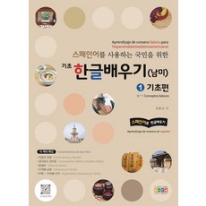 Hongikgyoyuk 為西班牙語使用者設計的基礎韓語學習(南美) 1： 基礎篇, 1 基礎篇