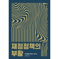 Barunbooks 財政政策的復活：現代貨幣理論的重構, 盧鎮浩