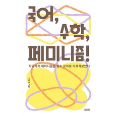 國文 數學 女性主義!：在學校將女性主義作為必修科目來教, 李林珠, 春天鬧鐘