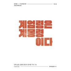 KSI 戒嚴令是啟蒙令 ： 彈劾審判金龍鉉證詞與尹錫悅拘留起訴 (1.23.-2.3.), 韓國學術情報編輯部